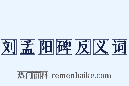 刘孟阳碑反义词是什么意思的图片